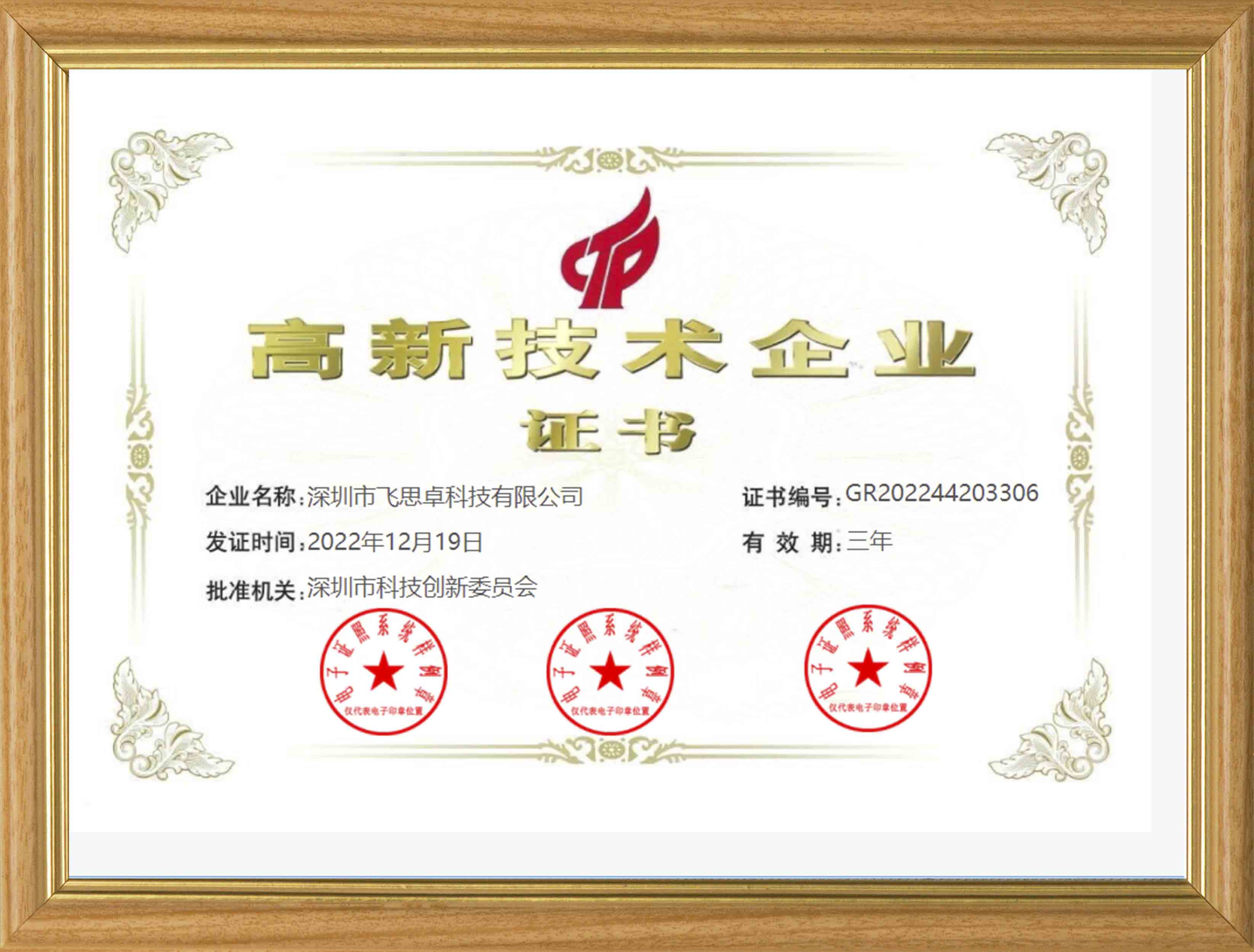High-tech enterprise certificate